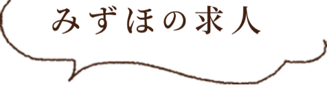 みずほの求人